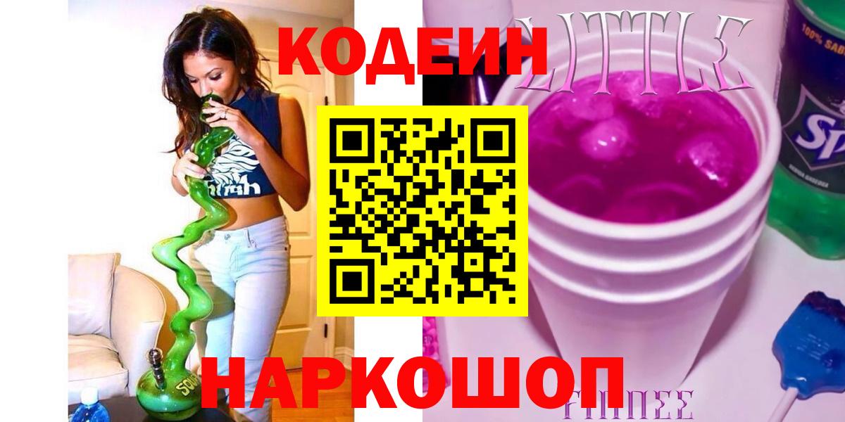 Чита  Кодеин напиток Lean (лин)  Вход с VPN 