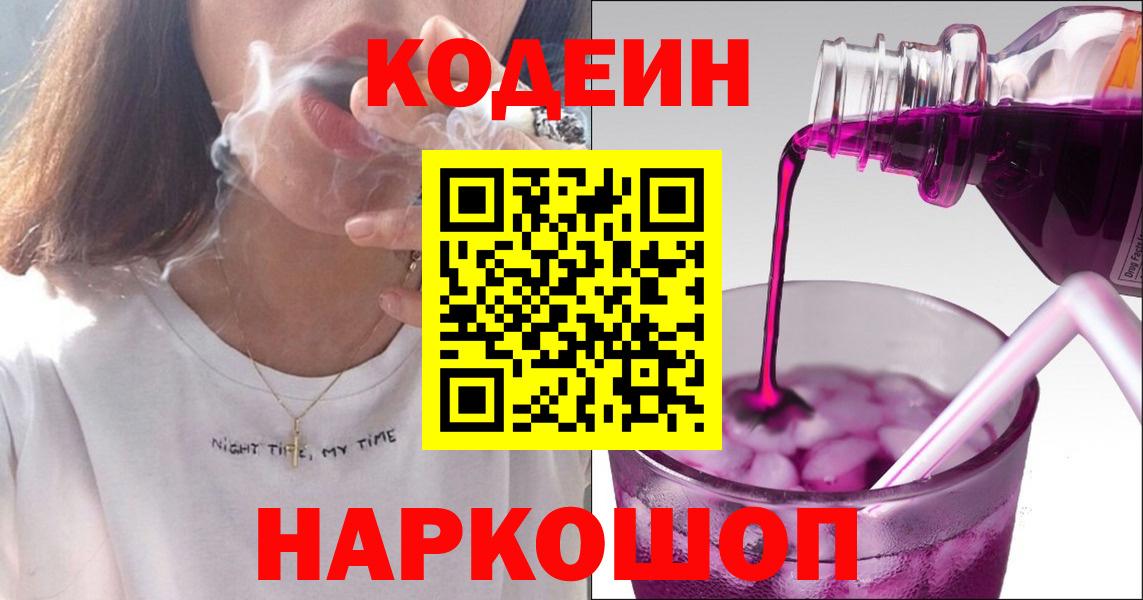 Кодеин Purple Drank Чита